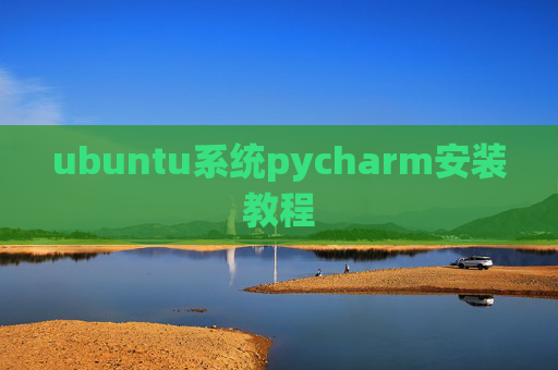 ubuntu系统pycharm安装教程