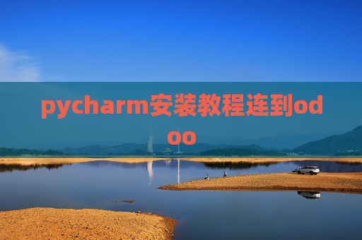 pycharm安装教程连到odoo