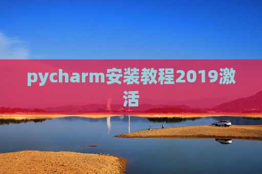 pycharm安装教程2019激活 pycharm安装教程2019激活